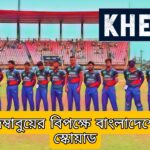 জিম্বাবুয়ের বিপক্ষে বাংলাদেশের স্কোয়াড - BANvsZIM 