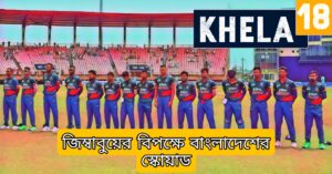 জিম্বাবুয়ের বিপক্ষে বাংলাদেশের স্কোয়াড - BANvsZIM 