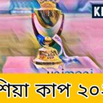 ২০২২ সালে এশিয়া কাপ কোথায় হবে - Asia Cup 2022 host?