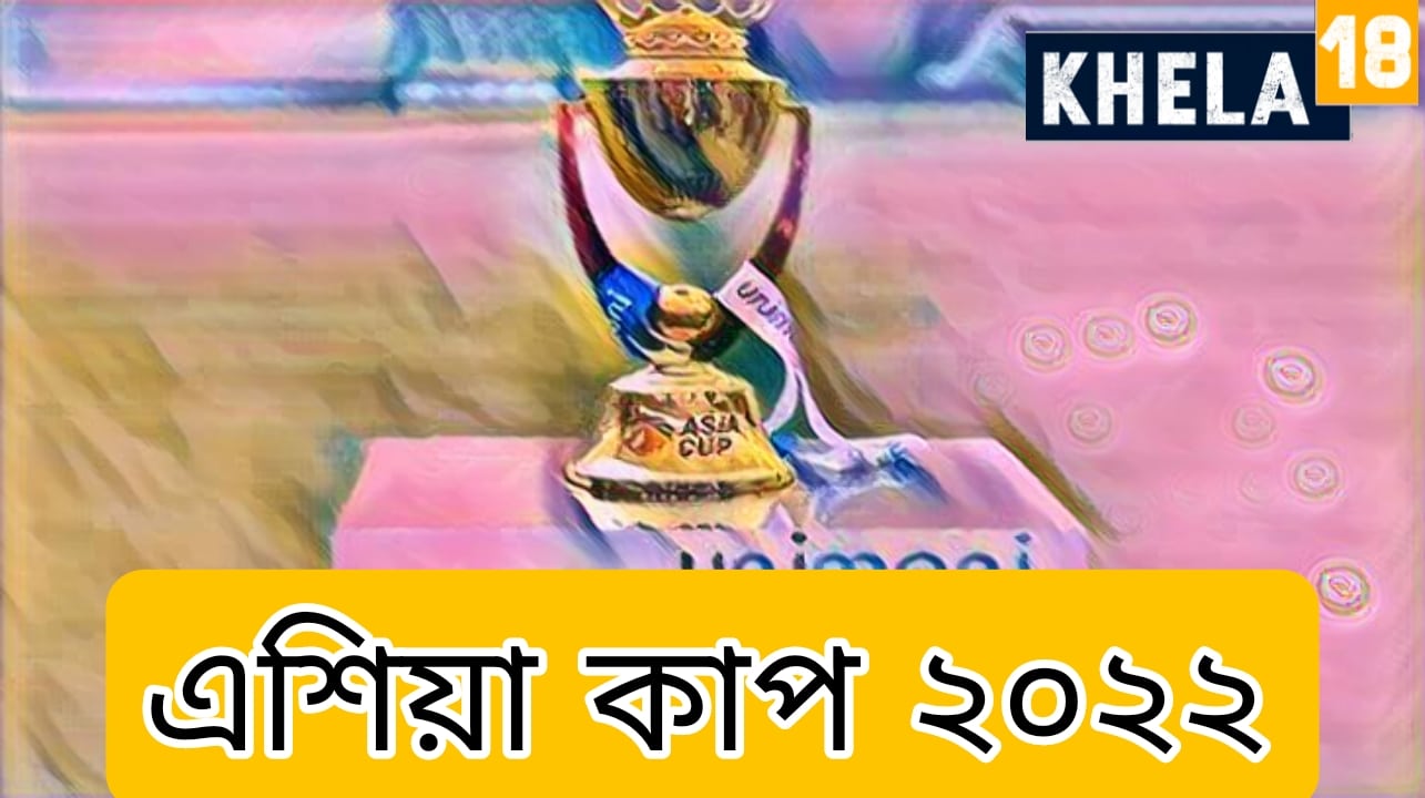 ২০২২ সালে এশিয়া কাপ কোথায় হবে - Asia Cup 2022 host?