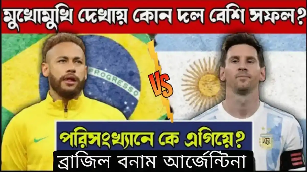 আর্জেন্টিনা-vs-Brazil-পরিসংখ্যান-কে-কতবার-জিতেছে