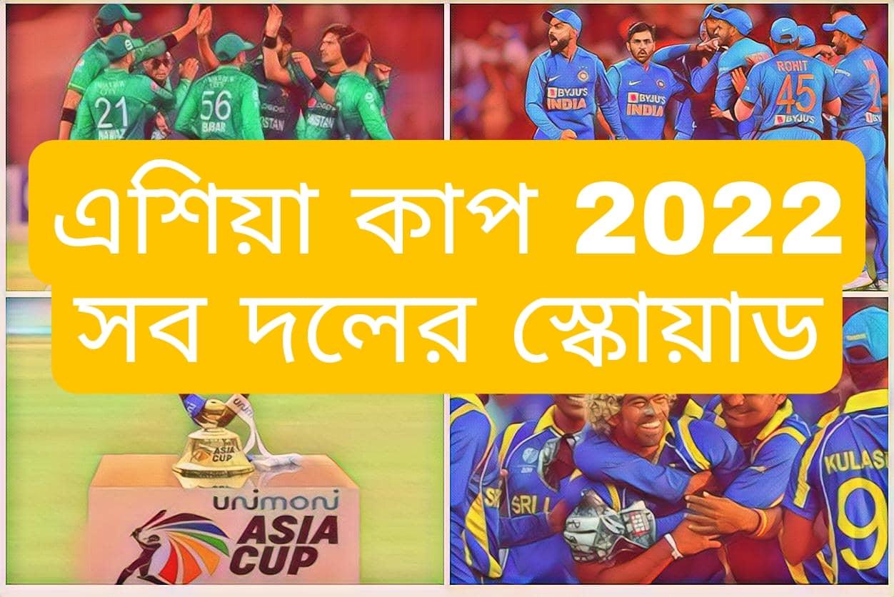 এশিয়া কাপ 2022 সব দলের স্কোয়াড