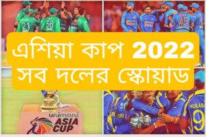 এশিয়া কাপ 2022 সব দলের স্কোয়াড