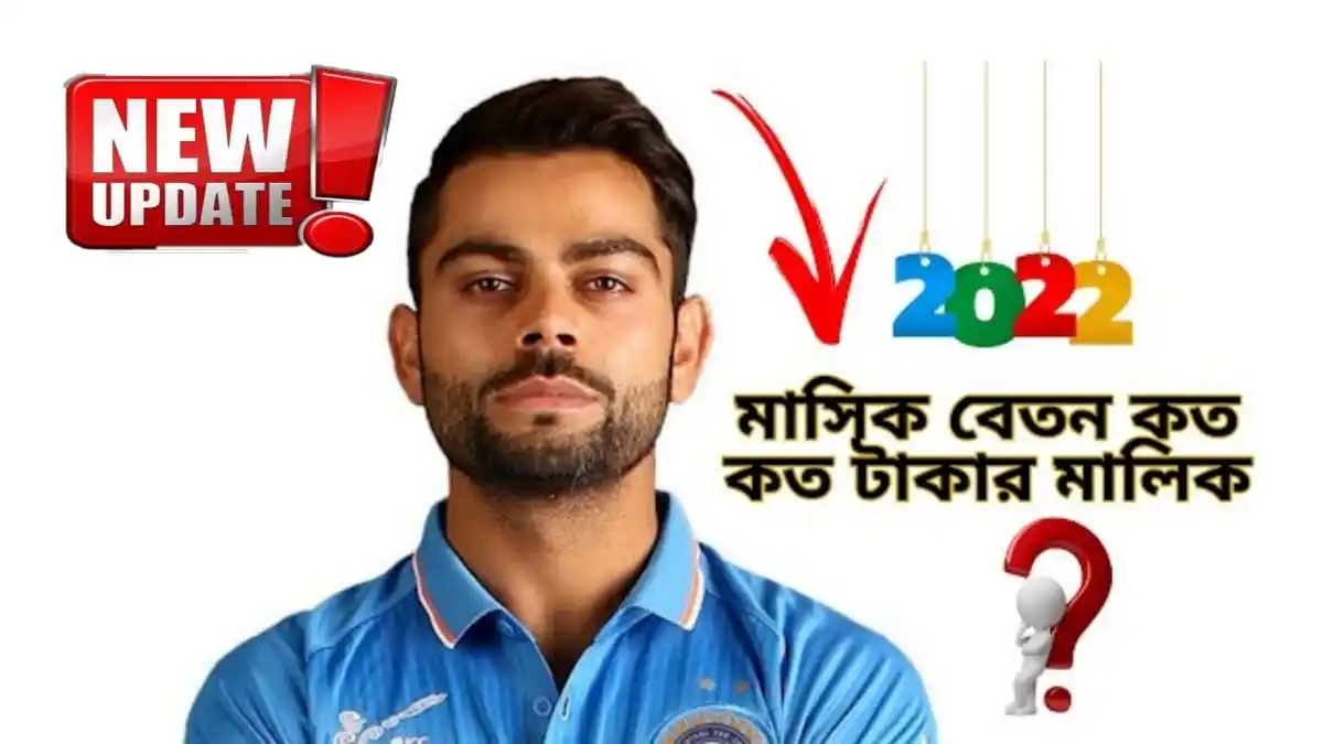 বিরাট কোহলি কত টাকার মালিক বিরাট কোহলির মাসিক বেতন কত