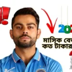 বিরাট কোহলি কত টাকার মালিক বিরাট কোহলির মাসিক বেতন কত