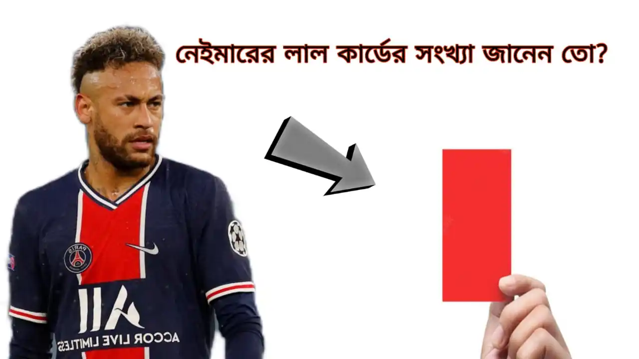 নেইমারের লাল কার্ডের সংখ্যা  Neymar red cards total