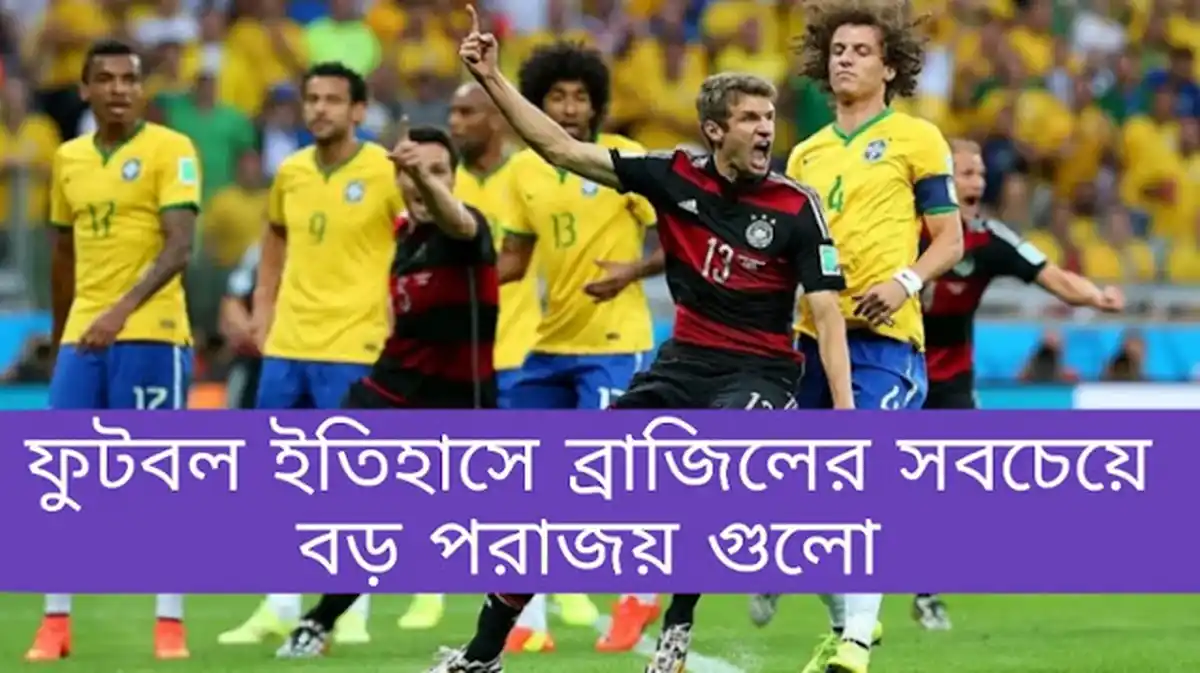 ব্রাজিলের যত লজ্জার রেকর্ড Brazil গোল খাওয়ার ইতিহাস