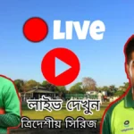 [ Live ] বাংলাদেশ বনাম পাকিস্তান লাইভ খেলা ত্রিদেশীয় সিরিজ লাইভ