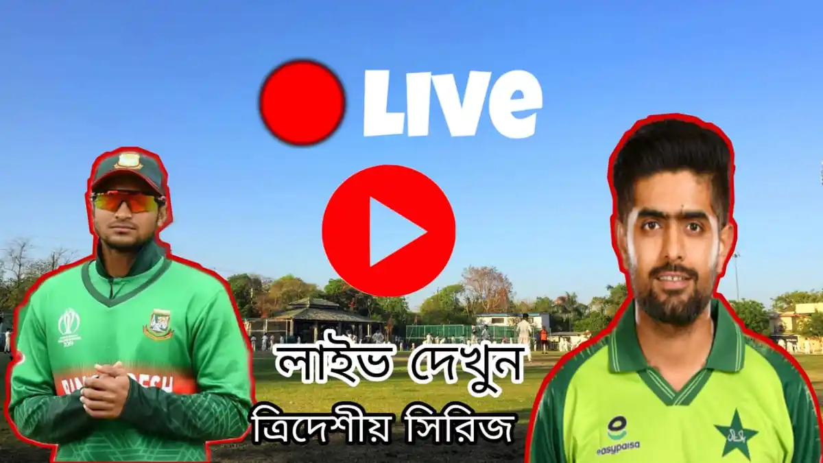 [ Live ] বাংলাদেশ বনাম পাকিস্তান লাইভ খেলা ত্রিদেশীয় সিরিজ লাইভ