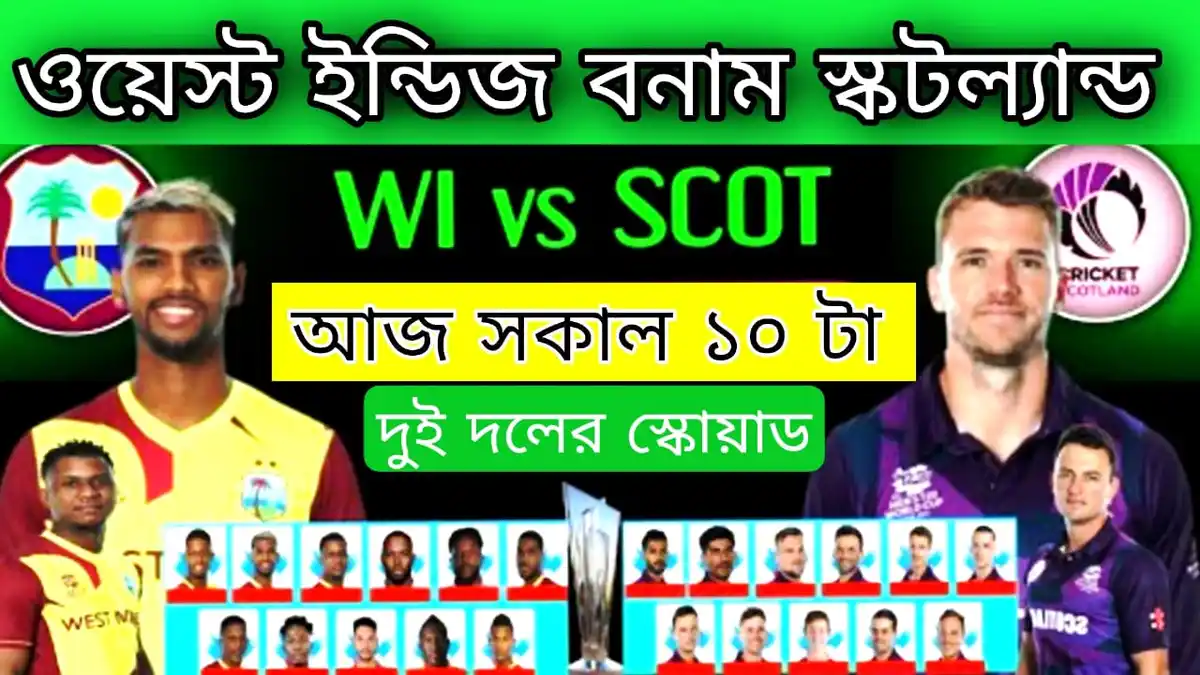 ওয়েস্ট ইন্ডিজ বনাম স্কটল্যান্ড টি ২০ বিশ্বকাপের আজকের খেলা (১৭-১০-২২)