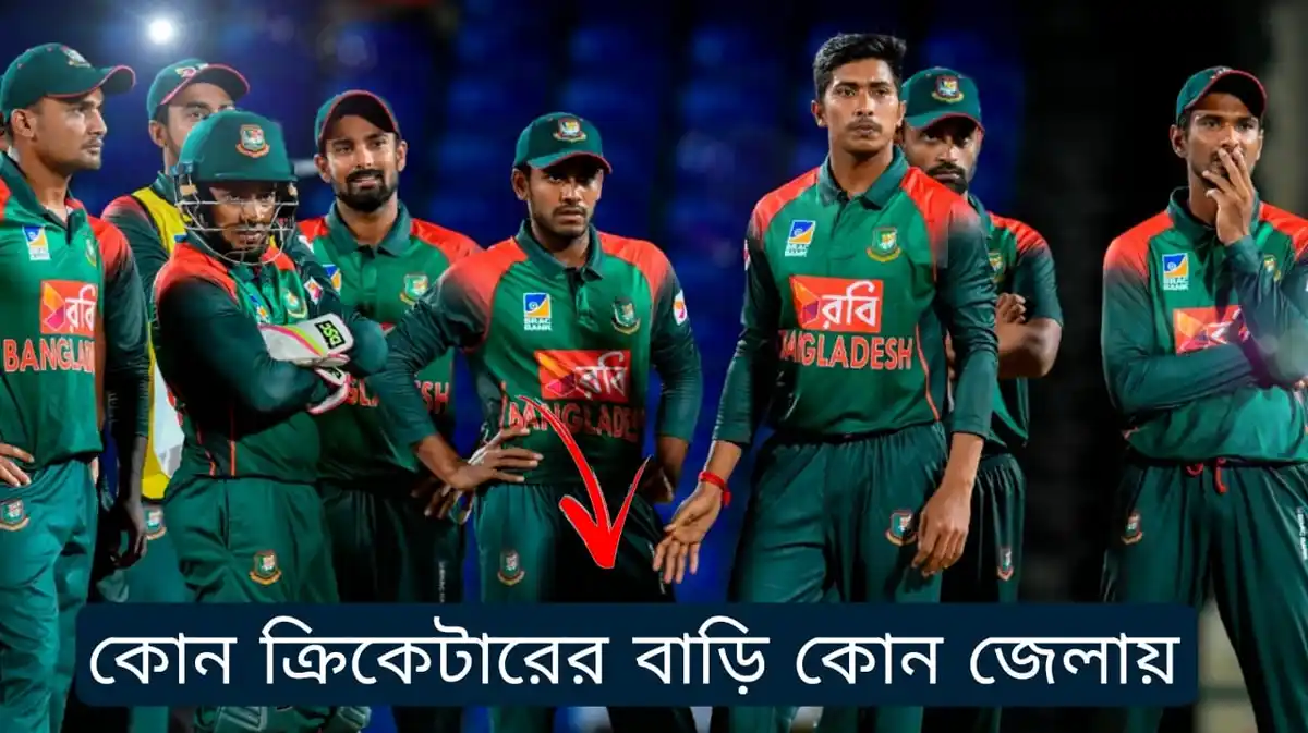 কোন ক্রিকেটারের বাড়ি কোন জেলায় ব্যক্তিগত এবং পারিবারিক তথ্য