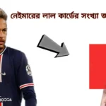 নেইমারের লাল কার্ডের সংখ্যা Neymar red cards total