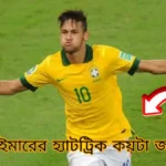 নেইমারের হ্যাটট্রিক কয়টি