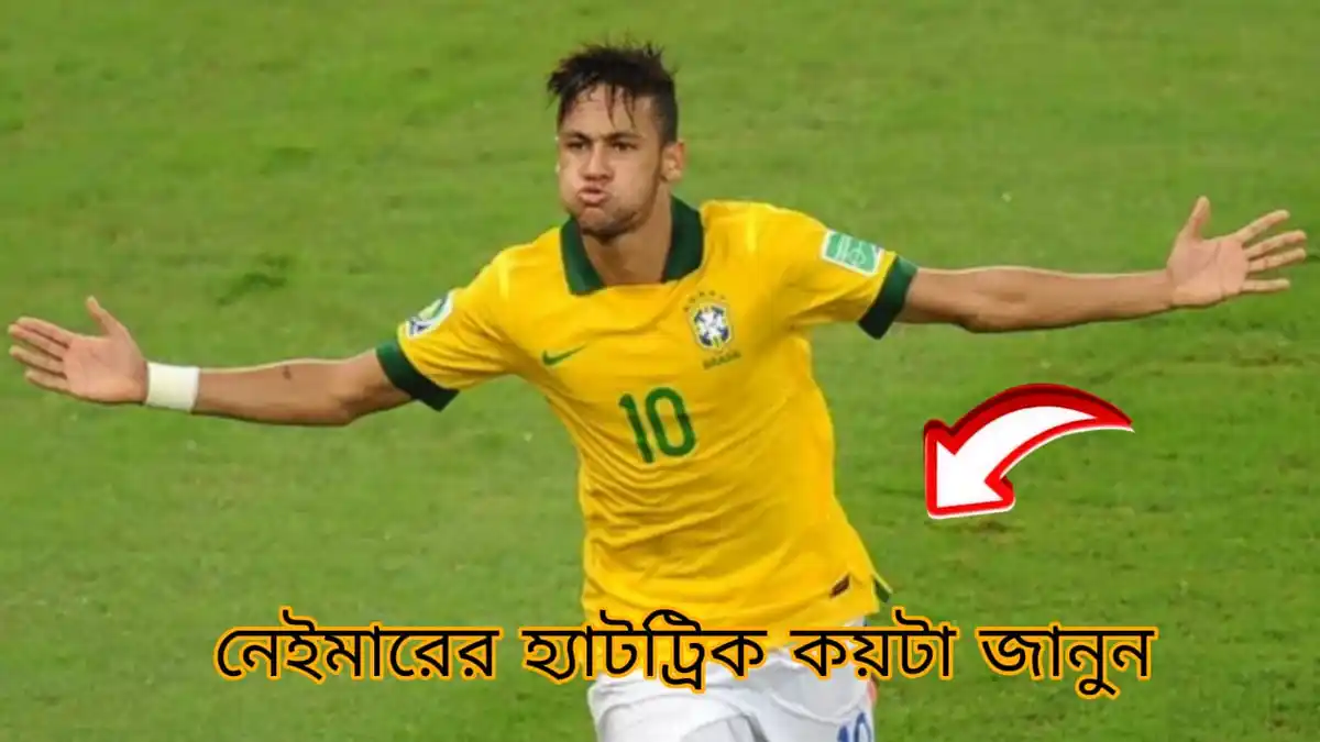 নেইমারের হ্যাটট্রিক কয়টি