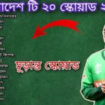 বাংলাদেশ টি ২০ স্কোয়াড ২০২২ চুড়ান্ত