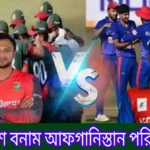 বাংলাদেশ বনাম আফগানিস্তান পরিসংখ্যান ক্রিকেট ম্যাচ হেড টু হেড