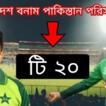 বাংলাদেশ বনাম পাকিস্তান পরিসংখ্যান T20