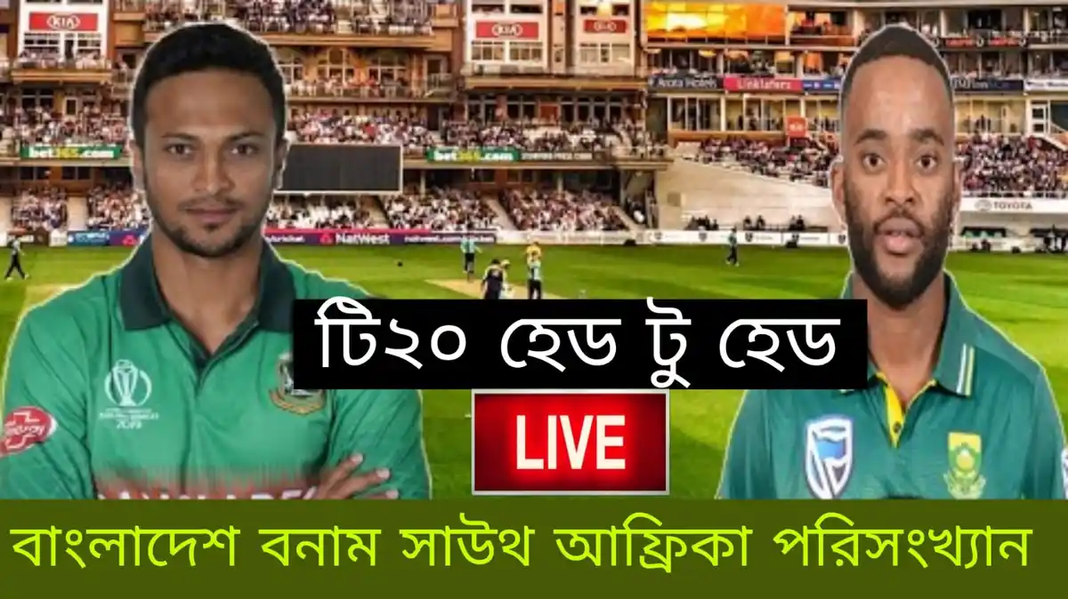 বাংলাদেশ বনাম সাউথ আফ্রিকা পরিসংখ্যান টি২০ হেড টু হেড