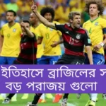 ব্রাজিলের যত লজ্জার রেকর্ড Brazil গোল খাওয়ার ইতিহাস