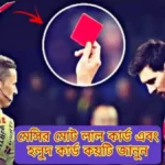 মেসির মোট লাল কার্ড কয়টি এবং হলুদ কার্ড কয়টি জানুন