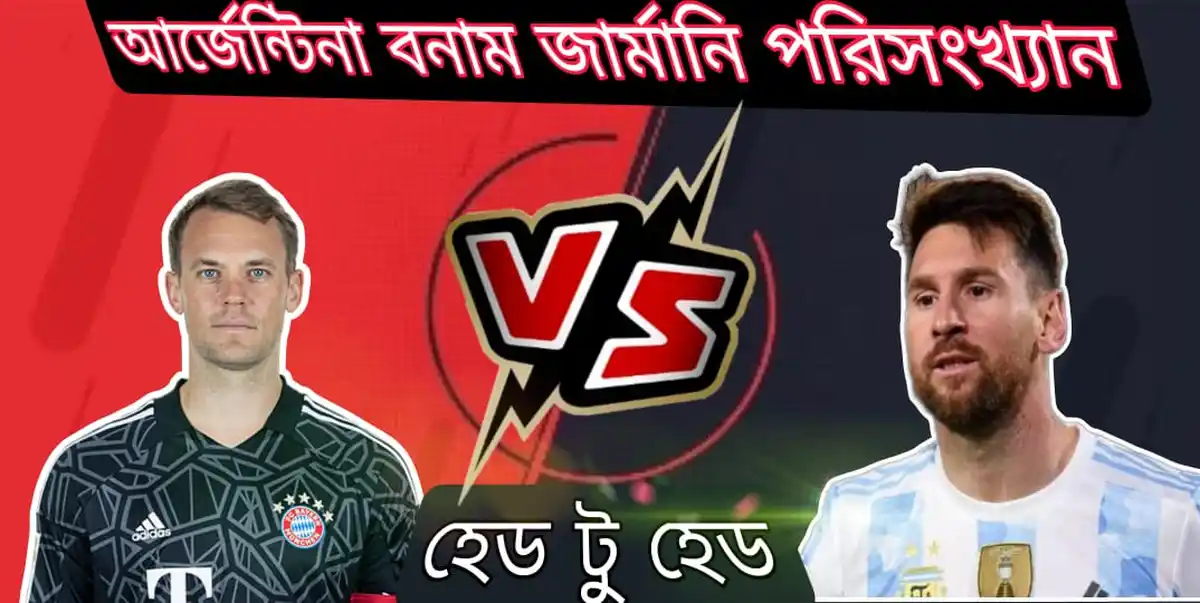 আর্জেন্টিনা বনাম জার্মানি পরিসংখ্যান হেড টু হেড