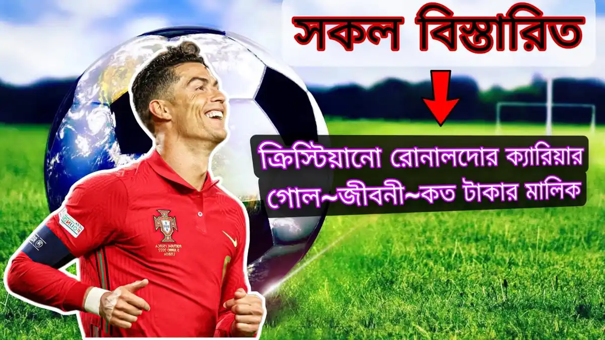 ক্রিস্টিয়ানো রোনালদোর ক্যারিয়ার গোল~জীবনী~কত টাকার মালিক