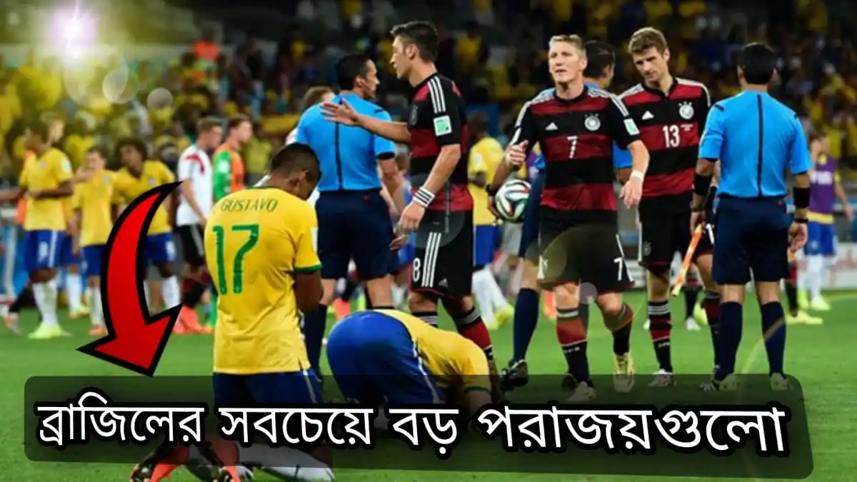 ব্রাজিলের সবচেয়ে বড় পরাজয়গুলো ~Brazil যত লজ্জার রেকর্ড