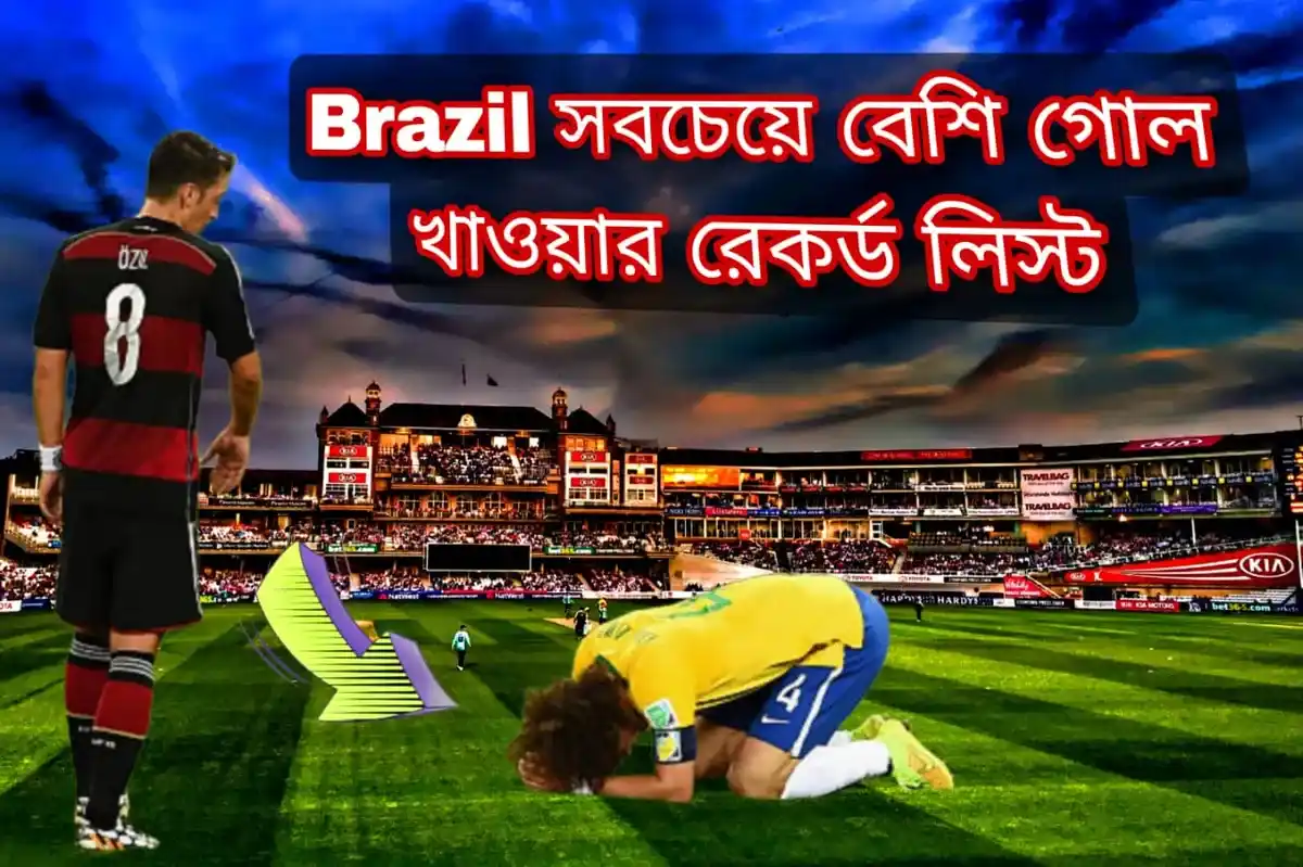 Brazil সবচেয়ে বেশি গোল খাওয়ার রেকর্ড ~ Brazil গোল খাওয়ার ইতিহাস