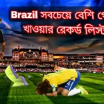 Brazil সবচেয়ে বেশি গোল খাওয়ার রেকর্ড ~ Brazil গোল খাওয়ার ইতিহাস