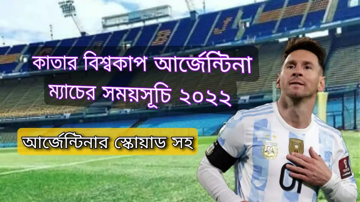 আর্জেন্টিনা খেলা কবে ~কাতার বিশ্বকাপ আর্জেন্টিনা ম্যাচের সময়সূচি ২০২২