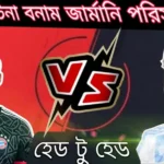 আর্জেন্টিনা বনাম জার্মানি পরিসংখ্যান হেড টু হেড