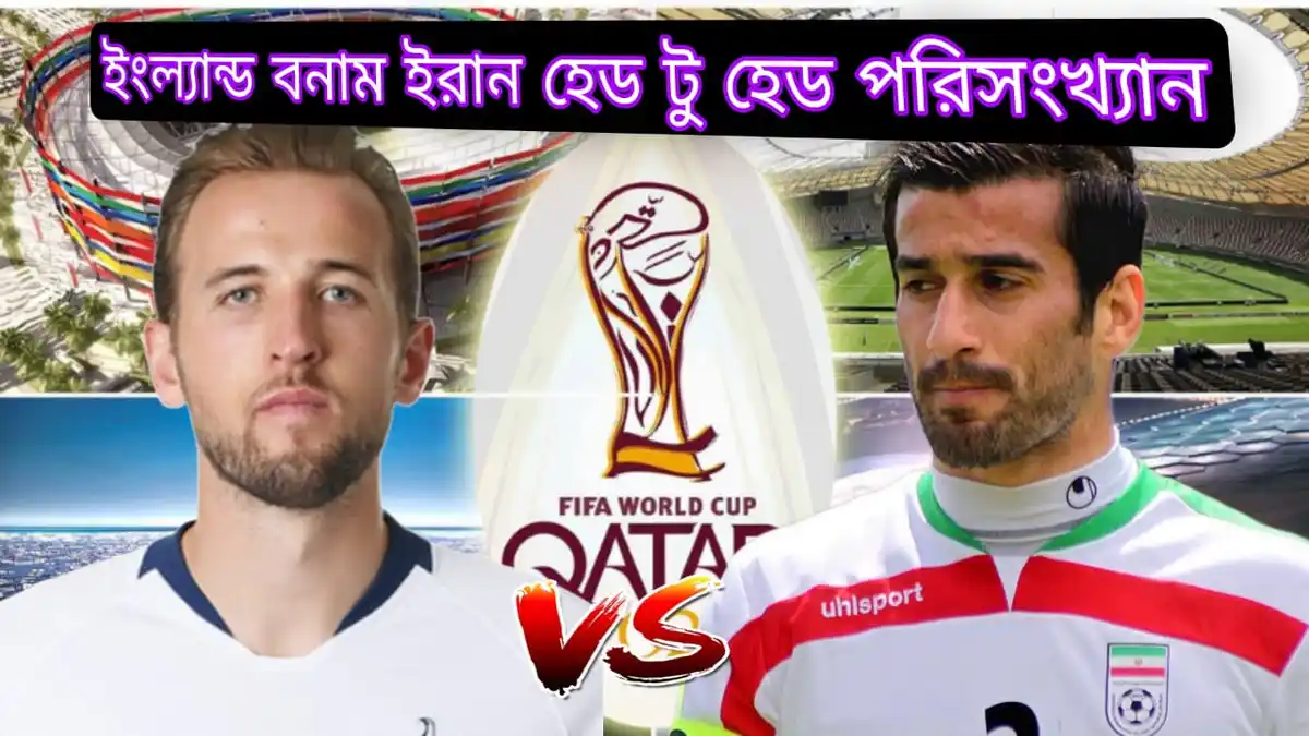 ইংল্যান্ড বনাম ইরান হেড টু হেড পরিসংখ্যান~England vs Iran head to head prediction