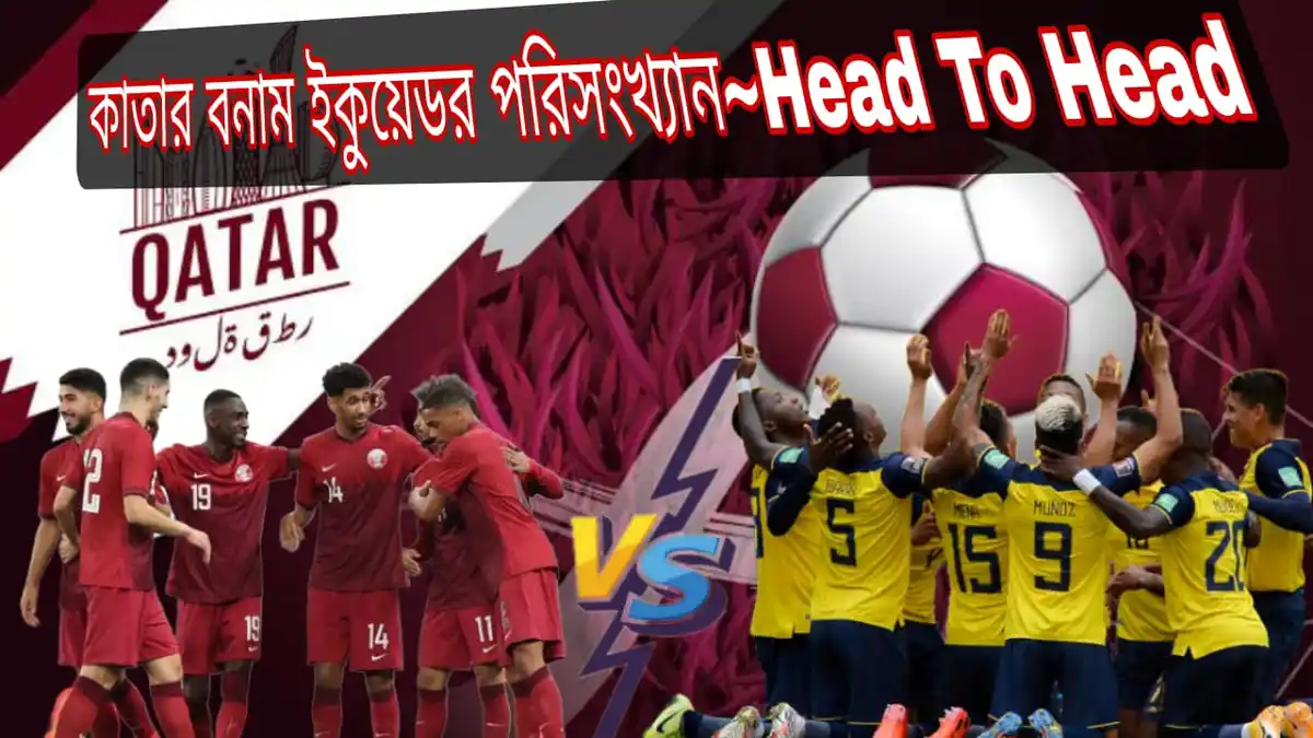 কাতার বনাম ইকুয়েডর পরিসংখ্যান হেড টু হেড Qatar vs equator Head to Head match prediction