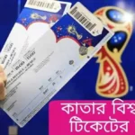 কাতার বিশ্বকাপের টিকিটের মূল্য Qatar World Cup ticket price 2022