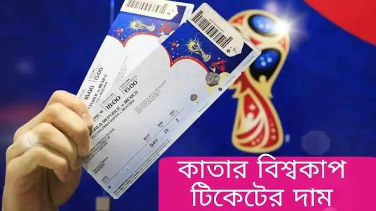 কাতার বিশ্বকাপের টিকিটের মূল্য Qatar World Cup ticket price 2022