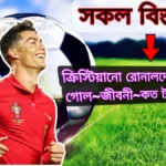 ক্রিস্টিয়ানো রোনালদোর ক্যারিয়ার গোল~জীবনী~কত টাকার মালিক