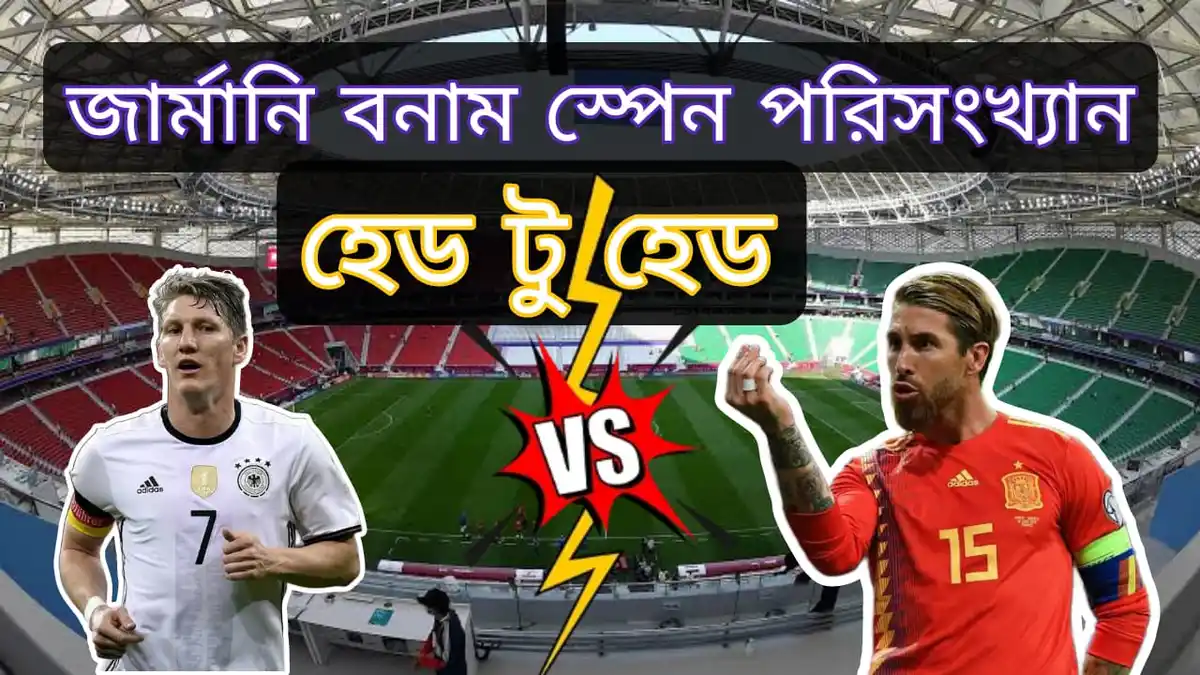 জার্মানি বনাম স্পেন পরিসংখ্যান হেড টু হেড ~ Germany vs Spain Head to Head