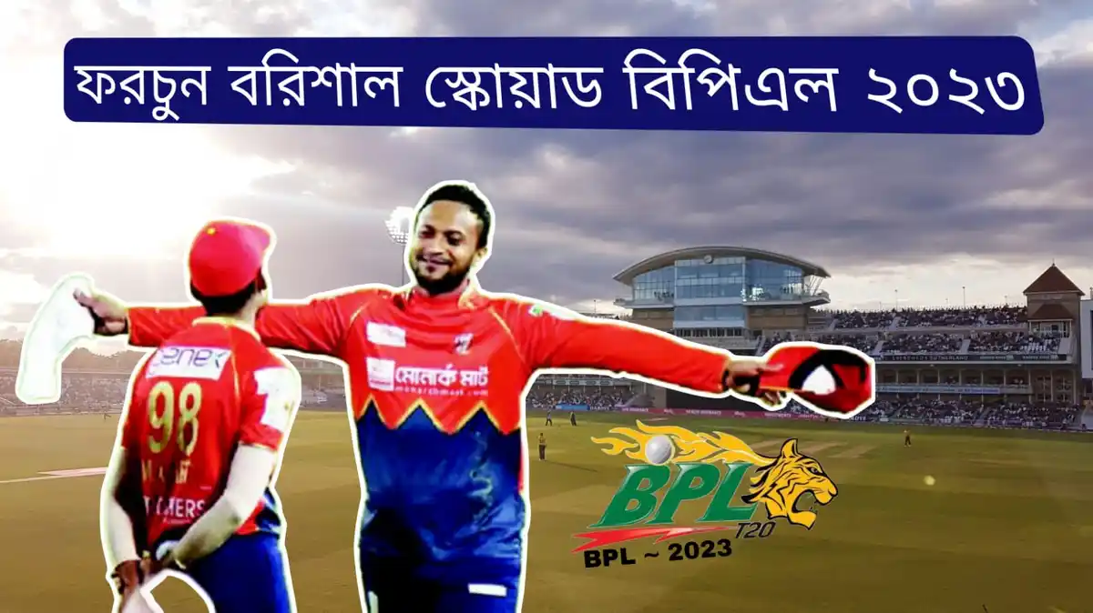 ফরচুন বরিশাল স্কোয়াড বিপিএল ২০২৩ ~ Fortune Barishal Squad BPL 2023