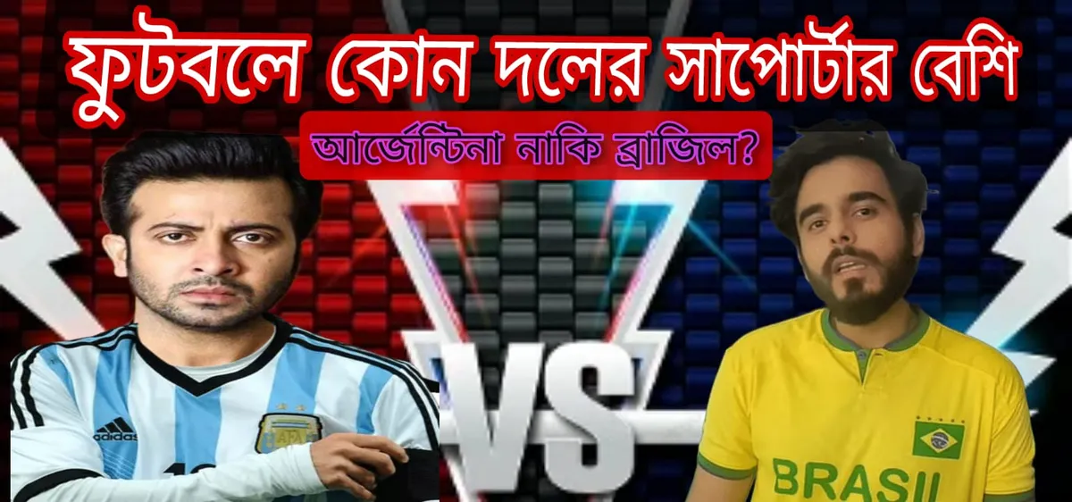 ফুটবলে কোন দলের সাপোর্টার বেশি - আর্জেন্টিনা নাকি ব্রাজিল