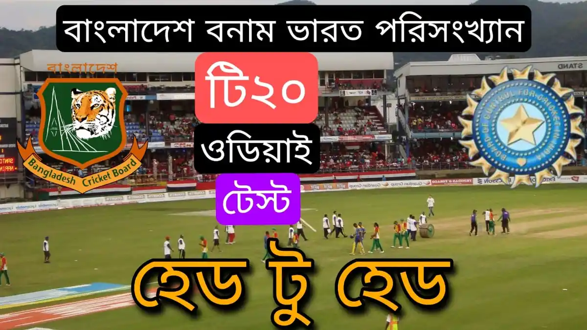 বাংলাদেশ বনাম ভারত পরিসংখ্যান টি২০-ওডিআই-টেস্ট হেড টু হেড