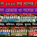 বিপিএল ২০২৩ সব দলের স্কোয়াড ~ সব দলের আইকন প্লেয়ার