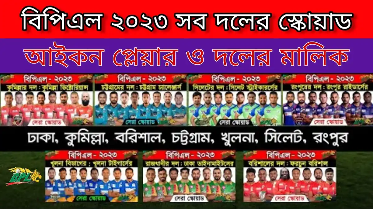 বিপিএল ২০২৩ সব দলের স্কোয়াড ~ সব দলের আইকন প্লেয়ার