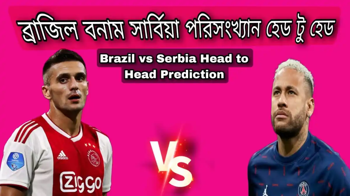 ব্রাজিল বনাম সার্বিয়া পরিসংখ্যান হেড টু হেড ~ Brazil vs Serbia Head to Head Prediction