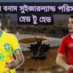 ব্রাজিল বনাম সুইজারল্যান্ড পরিসংখ্যান হেড টু হেড ~ Brazil vs Switzerland Head to Head Prediction