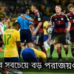 ব্রাজিলের সবচেয়ে বড় পরাজয়গুলো ~Brazil যত লজ্জার রেকর্ড