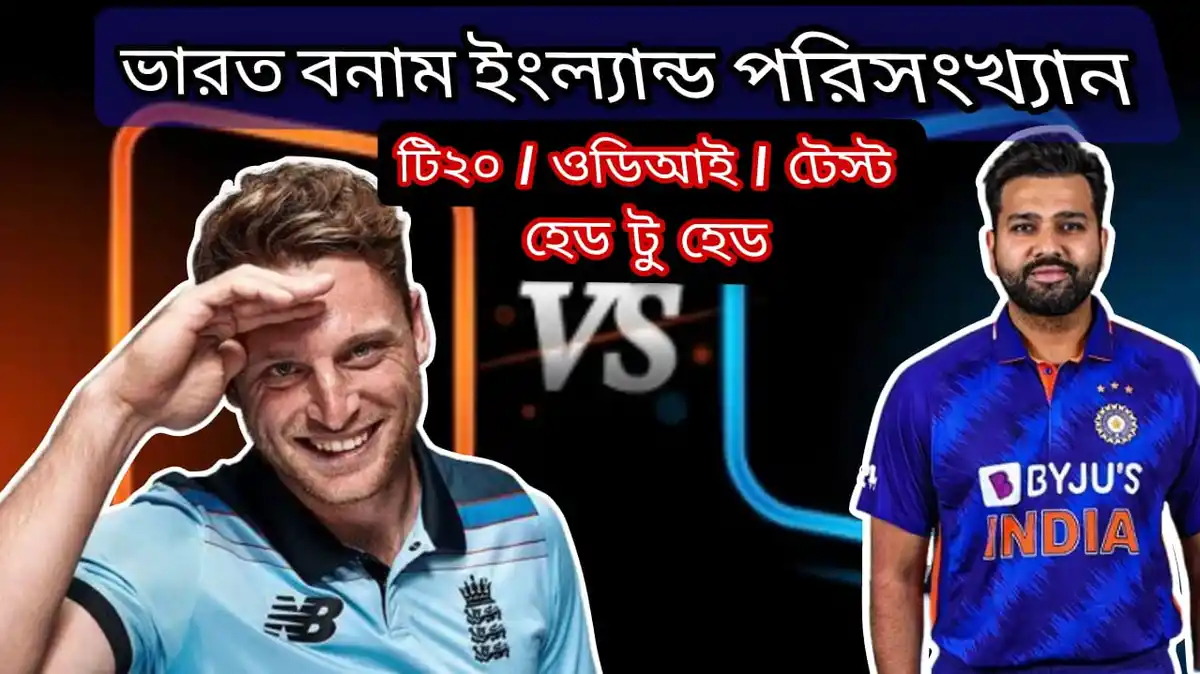 ভারত বনাম ইংল্যান্ড পরিসংখ্যান টি২০-ওডিআই-টেস্ট হেড টু হেড