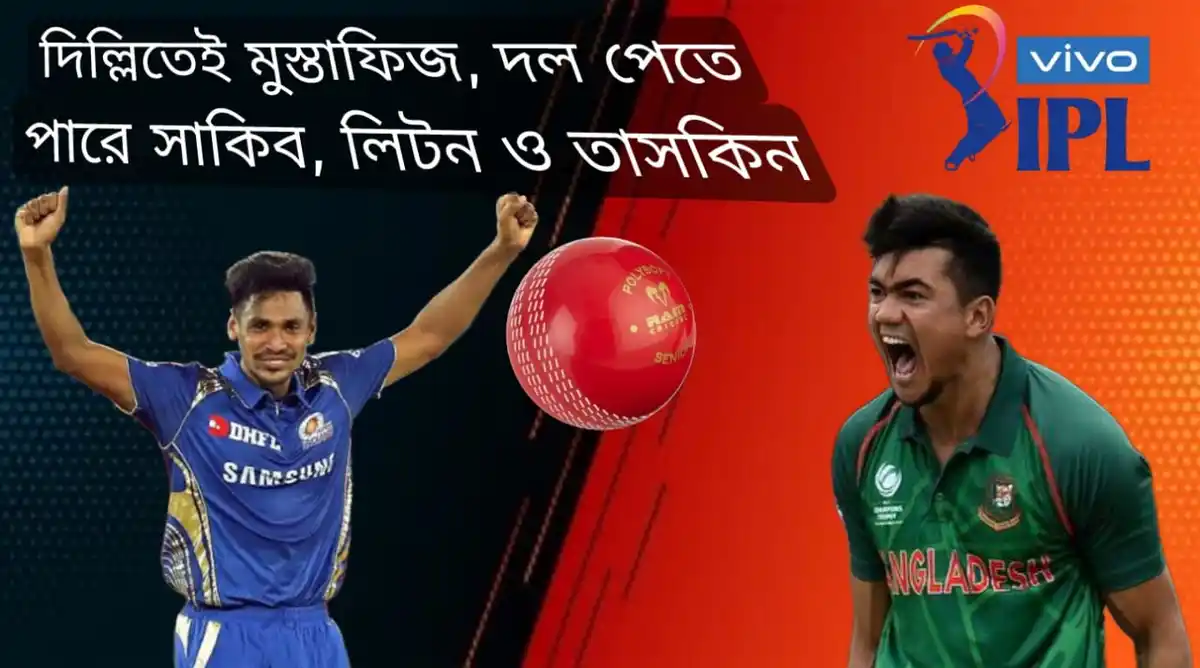 মোস্তাফিজুর রহমান আইপিএল ২০২৩ কোন দলে