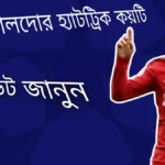 রোনালদোর হ্যাটট্রিক কয়টি ~Cristiano Ronaldo Hat Trick