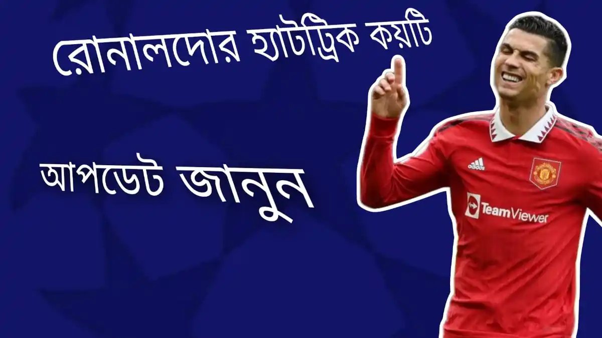 রোনালদোর হ্যাটট্রিক কয়টি ~Cristiano Ronaldo Hat Trick