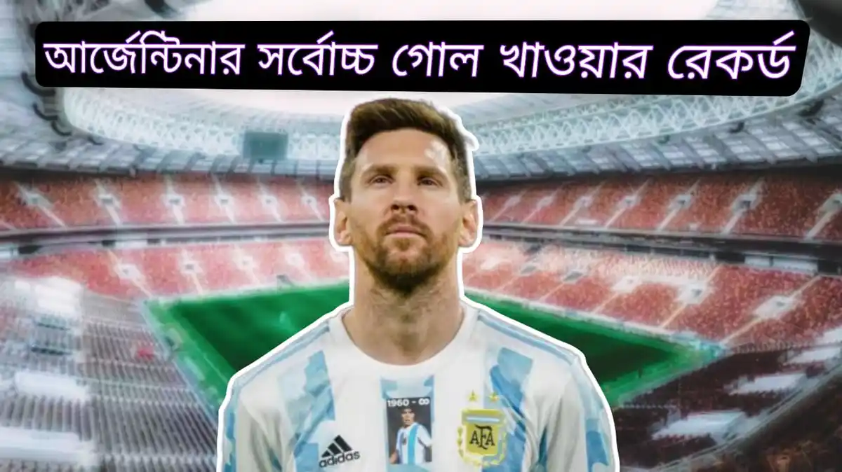 আর্জেন্টিনার সর্বোচ্চ গোল খাওয়ার রেকর্ড~Argentina Biggest Defeat আর্জেন্টিনা গোল খাওয়ার রেকর্ড লিস্ট